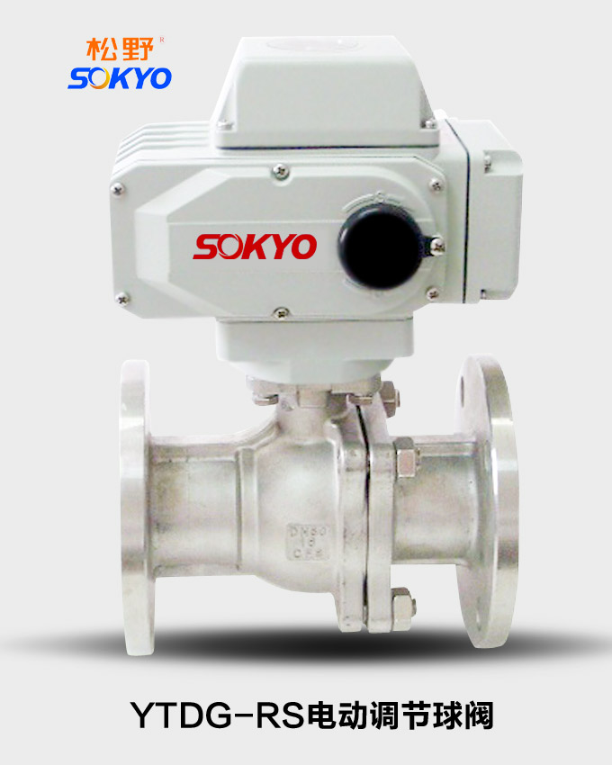 電動調節球閥,YTDG-RS電動調節閥,電動閥