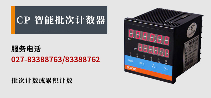 電子計數器,CP智能批次計數器產品宣傳