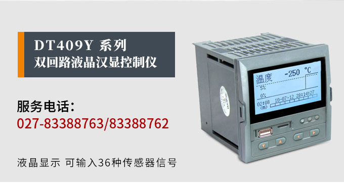 液晶漢顯控制儀,DT409雙回路液晶顯示表,液晶顯示控制儀產品宣傳 液晶漢顯控制儀,DT409雙回路液晶顯示表,液晶顯示控制儀產品宣傳