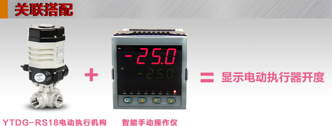 電動執行器,電動頭,YTDG-RS18電動執行機構產品關聯搭配 電動執行器,電動頭,YTDG-RS18電動執行機構產品關聯搭配