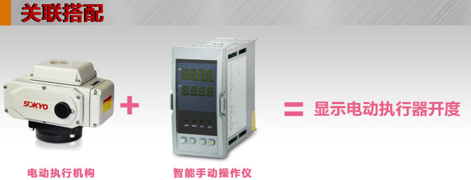 電動操作器,DQ6智能手動操作器,手操器關聯搭配 電動操作器,DQ6智能手動操作器,手操器關聯搭配