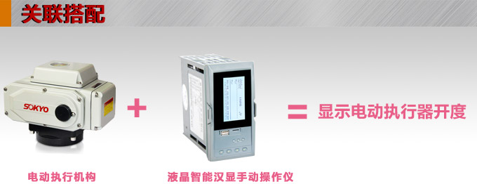 液晶手操器,DQ20Y智能電動操作器,手動操作器關聯搭配 液晶手操器,DQ20Y智能電動操作器,手動操作器關聯搭配