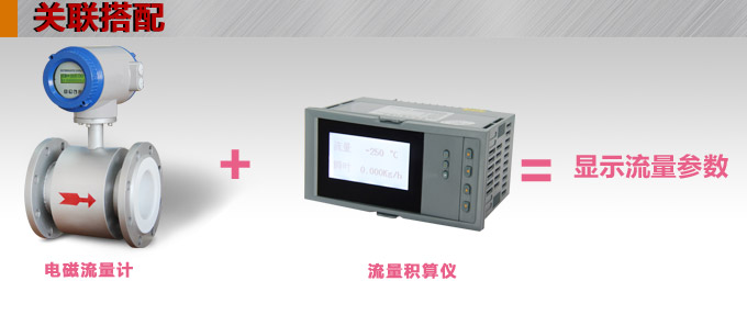 一體化電磁流量計,YTFD污水電磁流量計關聯搭配 一體化電磁流量計,YTFD污水電磁流量計關聯搭配