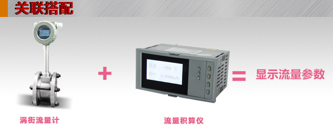 智能渦街流量計,YTFW數顯渦街流量計關聯搭配 智能渦街流量計,YTFW數顯渦街流量計關聯搭配