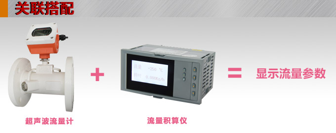 超聲波流量計,YTFU管段式超聲波流量計關聯搭配