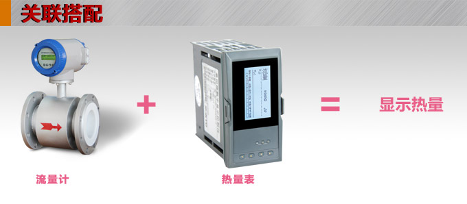 熱量表,DFR20液晶顯示熱量表,流量積算控制儀關聯搭配 熱量表,DFR20液晶顯示熱量表,流量積算控制儀關聯搭配