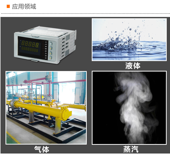 流量積算儀,DF8流量顯示表,流量積算控制儀應用領域
