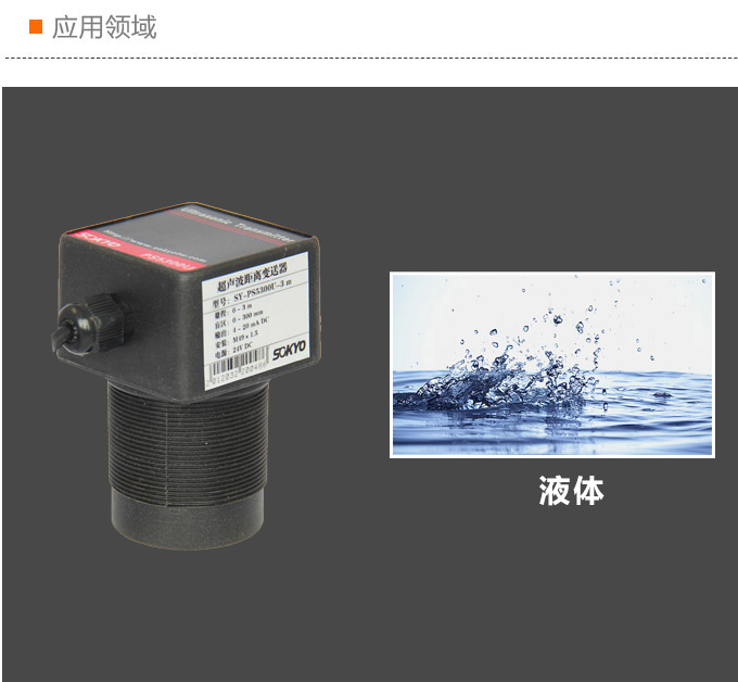 超聲波液位計,PS5300U超聲波距離變送器應用領域