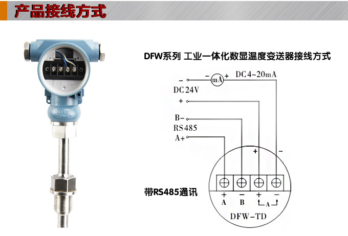 RS485溫度變送器,DFW數顯溫度變送器,溫度變送器接線方式