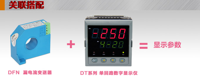 漏電流傳感器，DFN7直流漏電流 變送器，漏電流變送器關聯(lián)搭配