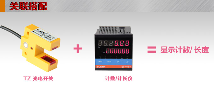 光電開關，TZ-U槽形光電開關，光電傳感器關聯搭配