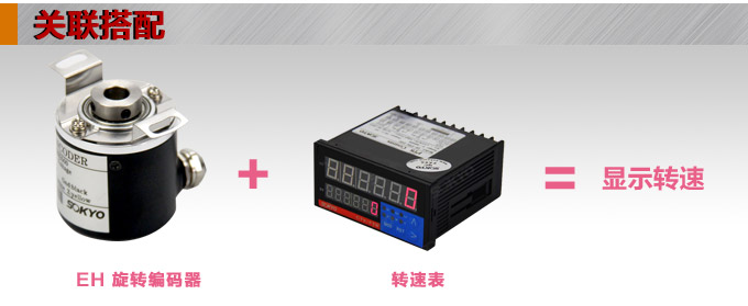 光電旋轉編碼器,EH40光電編碼器,編碼器,旋轉編碼器關聯搭配