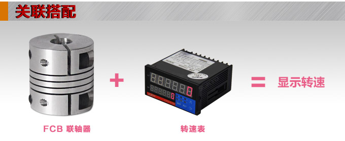 彈性聯軸器,FCB編碼器用聯軸器,旋轉編碼器關聯搭配