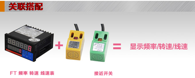 轉速表,FT頻率表,線速度表關聯搭配