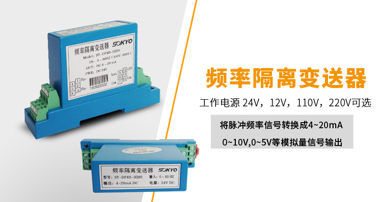頻率變送器,DF頻率隔離變送器,電量隔離變送器產品宣傳