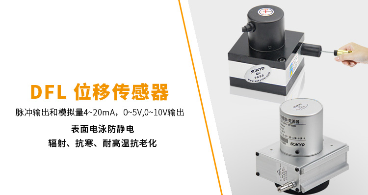 拉繩式位移傳感器,DFL-TB拉繩式編碼器,位移傳感器產品宣傳 拉繩式位移傳感器,DFL-TB拉繩式編碼器,位移傳感器產品宣傳