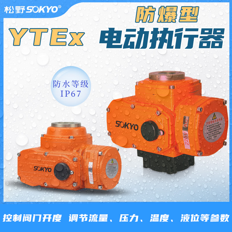 防爆電動頭,YTEx-RKB600防爆電動執行器產品宣傳 防爆電動頭,YTEx-RKB600防爆電動執行器產品宣傳