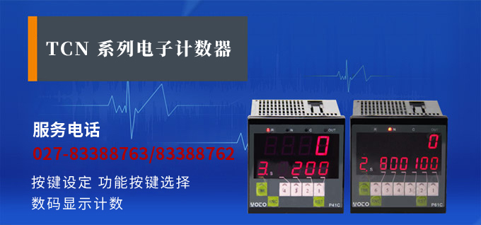 電子計數(shù)器,TCN智能電子計數(shù)器產品宣傳