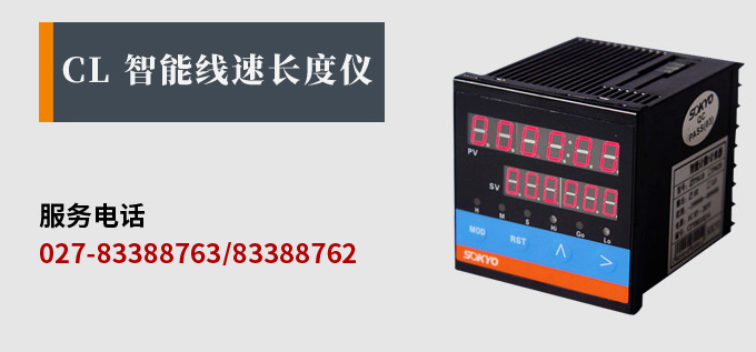 電子計數器,CL智能線速長度儀產品宣傳