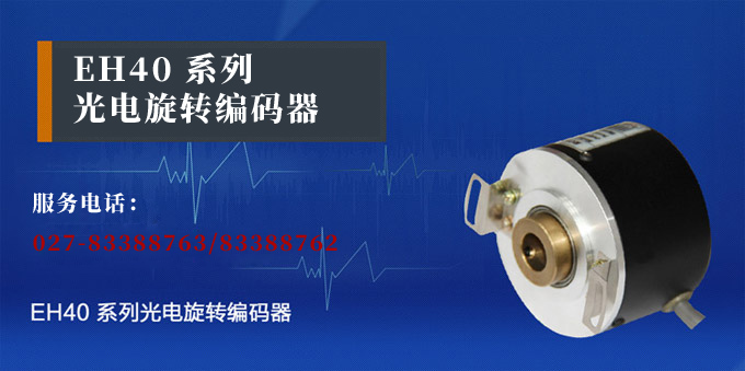 光電旋轉編碼器,EH40光電編碼器,編碼器,旋轉編碼器產品宣傳 光電旋轉編碼器,EH40光電編碼器,編碼器,旋轉編碼器產品宣傳