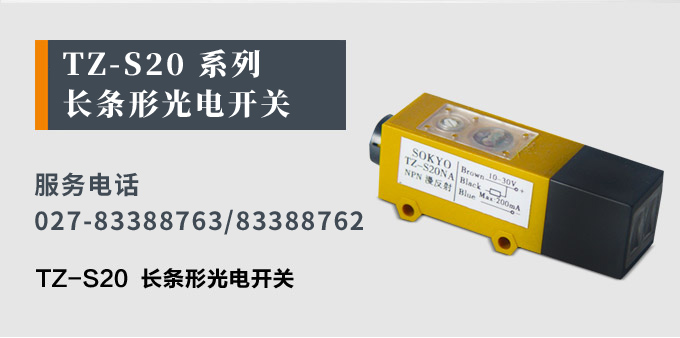光電開關,TZ-S20長條形光電開關,光電傳感器產品宣傳