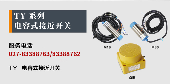 電容式接近開關(guān),TY電容式接近開關(guān),接近傳感器產(chǎn)品宣傳 電容式接近開關(guān),TY電容式接近開關(guān),接近傳感器產(chǎn)品宣傳