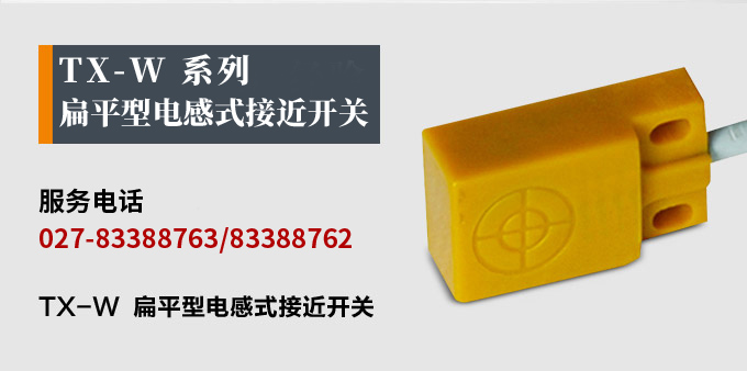 電感式接近開(kāi)關(guān),TX-W扁平形接近開(kāi)關(guān),接近傳感器產(chǎn)品宣傳 電感式接近開(kāi)關(guān),TX-W扁平形接近開(kāi)關(guān),接近傳感器產(chǎn)品宣傳