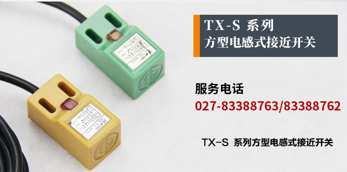 電感式接近開關,TX-S方型接近開關產品宣傳 電感式接近開關,TX-S方型接近開關產品宣傳