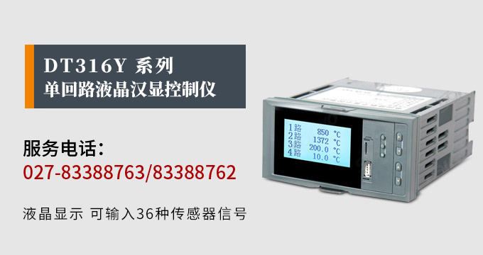 液晶漢顯控制儀,DT316單回路液晶顯示表,液晶顯示控制儀產品宣傳