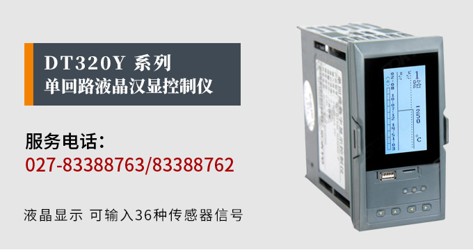 液晶漢顯控制儀,DT320單回路液晶顯示表,液晶顯示控制儀產品宣傳 液晶漢顯控制儀,DT320單回路液晶顯示表,液晶顯示控制儀產品宣傳