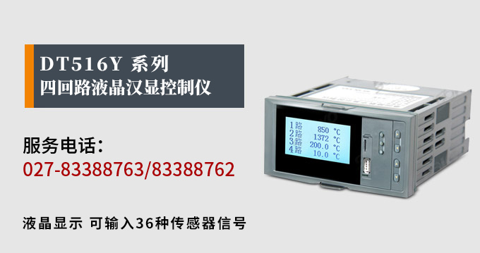 液晶漢顯控制儀，DT516四回路液晶顯示表，液晶顯示控制儀產(chǎn)品宣傳  