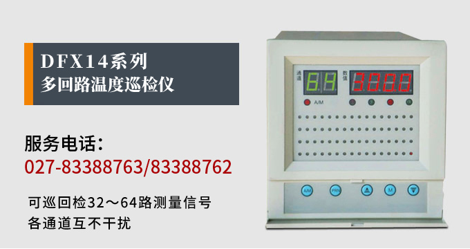 溫度巡檢儀,DFX14多回路溫度巡檢儀,多回路巡檢控制儀 產(chǎn)品宣傳 溫度巡檢儀,DFX14多回路溫度巡檢儀,多回路巡檢控制儀 產(chǎn)品宣傳