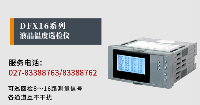 智能溫度巡檢儀,DFX16液晶溫度巡檢儀,多回路巡檢控制儀產品宣傳 智能溫度巡檢儀,DFX16液晶溫度巡檢儀,多回路巡檢控制儀產品宣傳