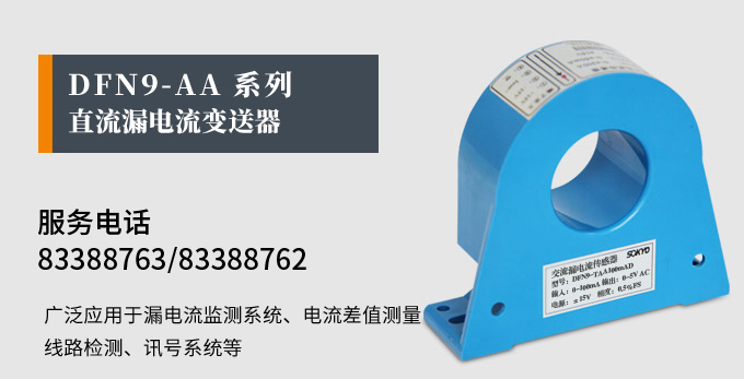 漏電流傳感器，DFN9交流漏電流 變送器，漏電流變送器產品宣傳