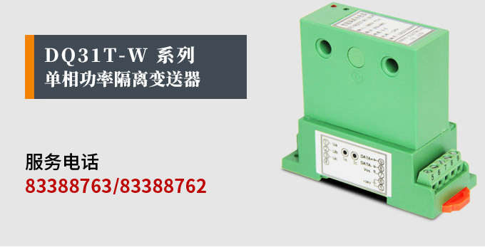 智能電量傳感器,DQ功率隔離變送器,智能電量變送器產品宣傳