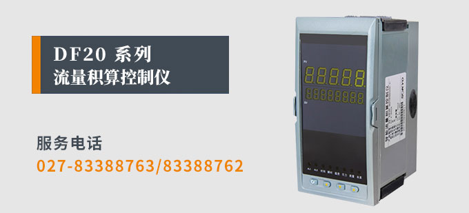 流量積算儀,DF20流量顯示表,流量積算控制儀產品宣傳