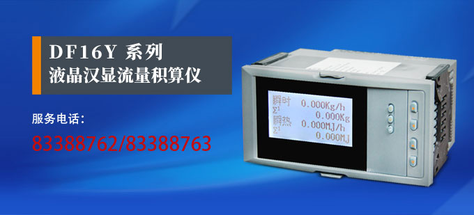 流量表,DF16Y液晶顯示流量表,流量積算控制儀產品宣傳