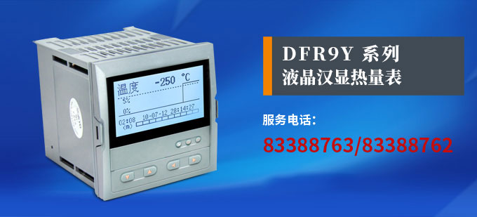 熱量表,DFR9流量積算控制儀產品宣傳